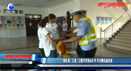 交警常年精心护学 市民赠锦旗致谢