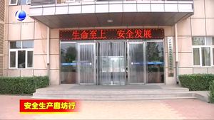 廊坊开发区持续推进安全生产标准化建设