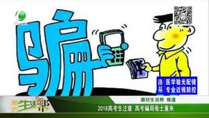 2018高考生注意 高考骗局卷土重来