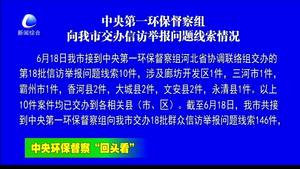 中央第一环保督察组向我市交办信访举报问题线索情况