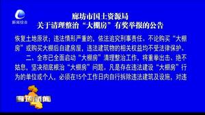 廊坊市国土资源局关于清理整治“大棚房”有奖举报的公告