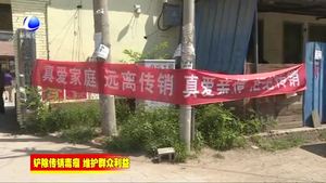 廊坊开发区打击传销集中整治专项行动持续深入展开