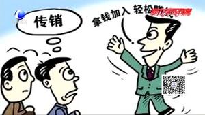 反传销知识课堂：误入传销如何自救