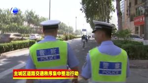 市交警一大队多措并举治理违停车辆