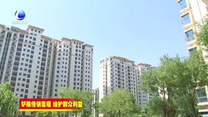 香河县打响清楚传销歼灭战