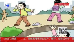 暑假安全：牢记防漏水知识 避免溺水悲剧