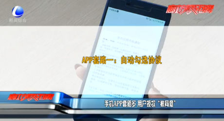 手机APP套路多 用户授权“被同意”