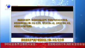 廊坊居民用气到户销售价格上调0.23元/立方米