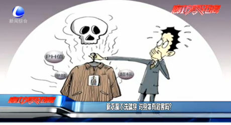 新衣服不洗就穿 对身体有危害吗？