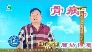 健康大讲堂   骨病 中医有说法（上）