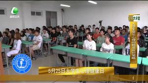 健康大讲堂 大学生常见心理问题（1）