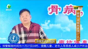 健康大讲堂   骨病  中医有说法（上）