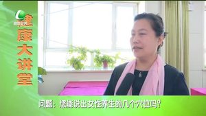 健康大讲堂 女性春季养生（下）