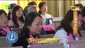 健康大讲堂 女性春季养生（三）