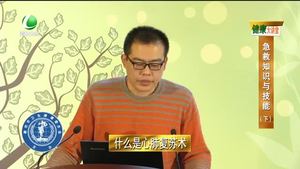 健康大讲堂 急救知识与技能（下）