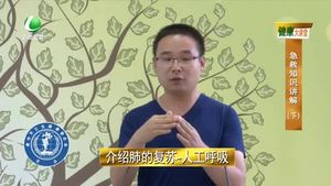 健康大讲堂 急救知识讲解（下）