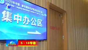 “5·18”经洽会承办工作委员会：24小时在线模式 全力备战“5·18”经洽会