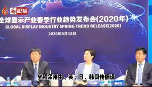 “5·18”经洽会“2020年全球显示产业春季行业趋势发布会”