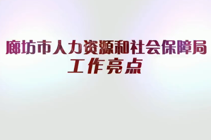 备战“5·18”—人社局