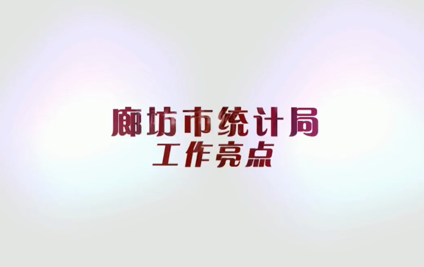 备战“5·18”—统计局