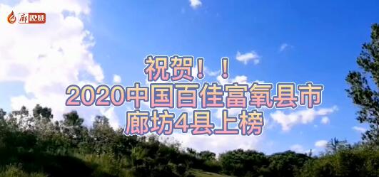 廊视频 | 祝贺！廊坊4县上榜2020中国百佳富氧县市