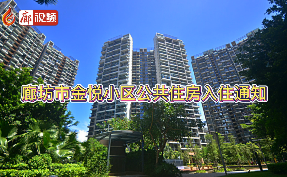 廊视频 | 廊坊市金悦小区公共住房入住通知