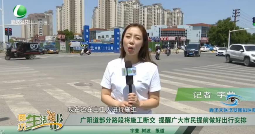 广阳道部分路段将施工断交 提醒广大市民提前做好出行安排