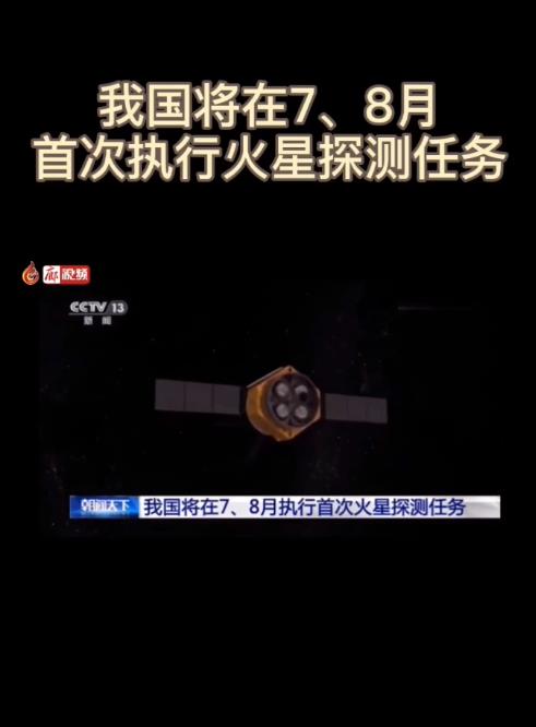 廊视频 | 我国将在7、8月首次执行火星探测任务