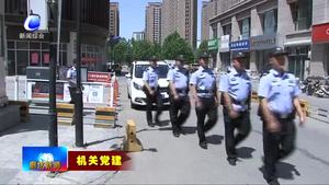 市公安局巡警支队：抓党建带队伍 助推平安廊坊建设