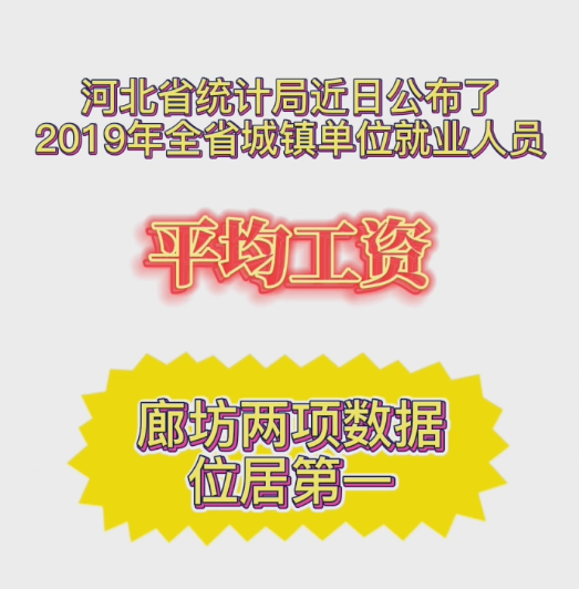 廊视频 | 2019年城镇单位就业人员平均工资我市两项数据位居第一