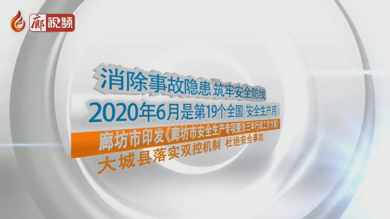 廊视频 | 大城县落实双控机制杜绝安全事故