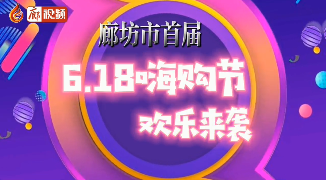  廊视频 | 廊坊市首届6.18嗨购节