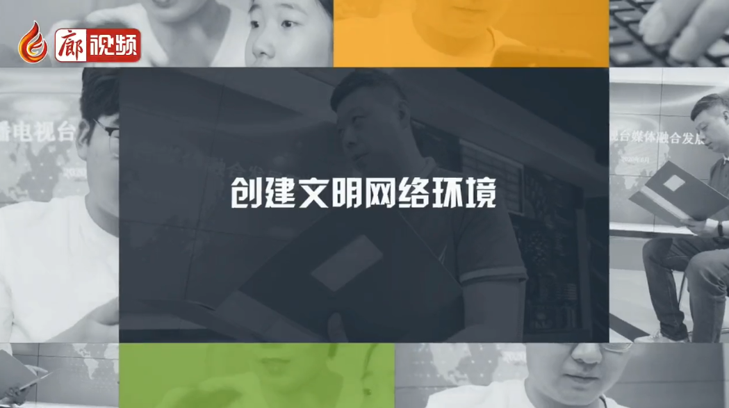  廊视频 | 创建文明网络环境