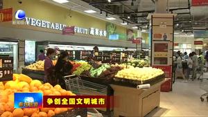 学标杆见行动：明珠超市兴安店打造“文明之家”