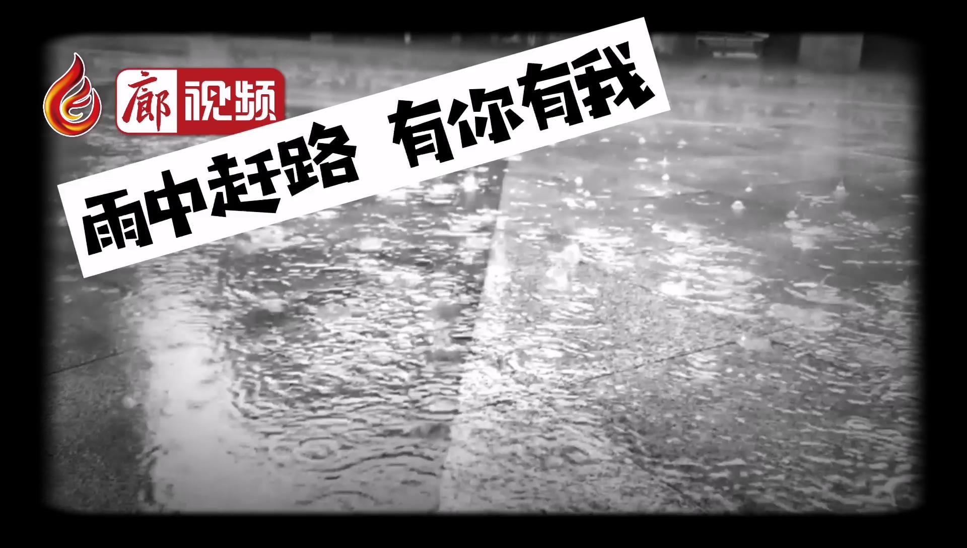 廊视频 | 雨天路滑 请谨慎慢行