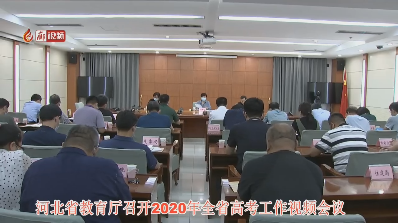  廊视频 | 2020年高考会议