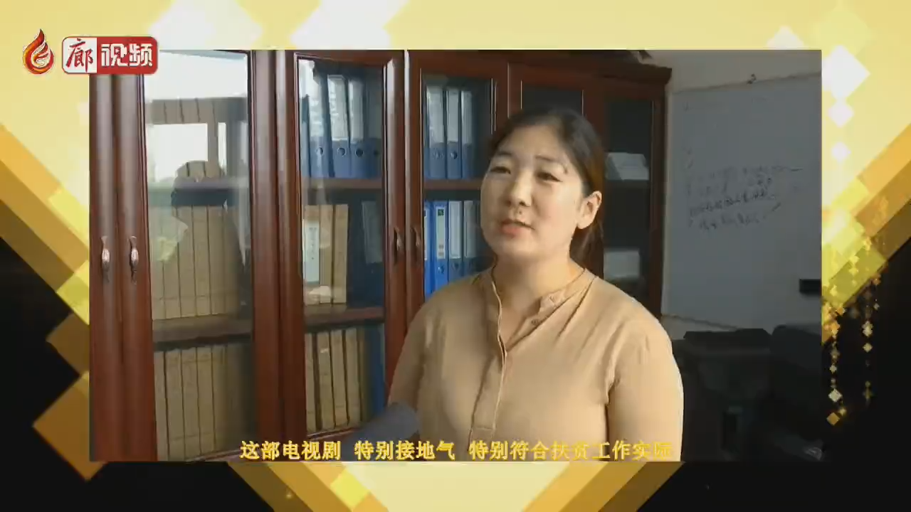 廊视频 I 扶贫办观看学习《美丽的乡村》