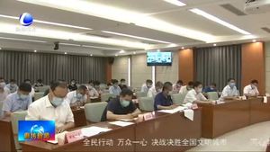 我市召开疫情防控领导小组会暨经济指标“双过半”推进会