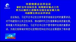 市委常委会召开会议紧盯全年目标任务 统筹抓好重点工作努力以廊坊之进服务全国全省发展大局 冯韶慧主持会议并讲话