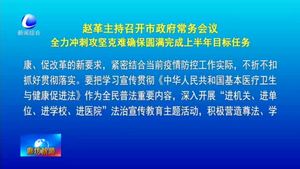 赵革主持召开市政府常务会议全力冲刺攻坚克难确保圆满完成上半年目标任务