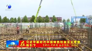 廊坊高新区：经济指标稳增长 项目建设再发力