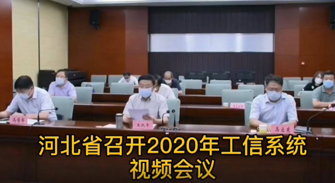 廊视频 | 河北省2020年工信系统视频会议