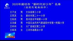 我市发布30名2020年廊坊市“新时代好少年”