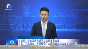 《求是》杂志发表习近平总书记重要文章《在“不忘初心、牢记使命》主题教育总结大会上的讲话》