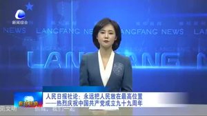 人民日报社论：永远把人民防灾最高位置 ——热烈庆祝中国共产党成立九十九周年