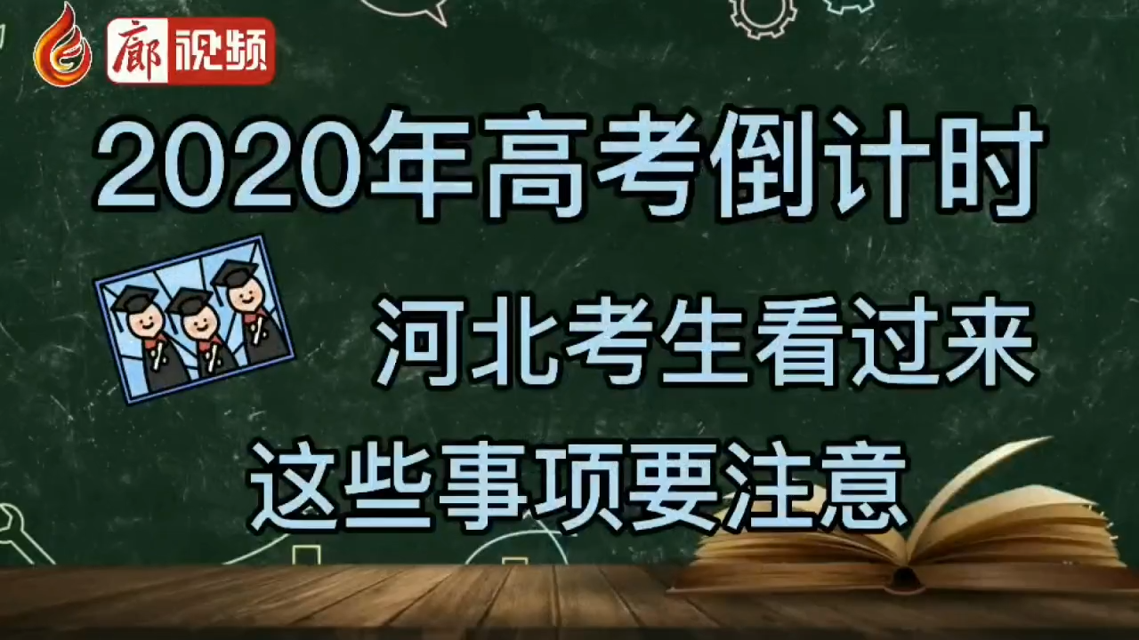 廊视频 | 河北高考注意事项