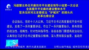 冯韶慧主持召开廊坊市平安建设领导小组第一次会议全面提升平安廊坊建设整理水平坚决当好河北首都政治“护城河”的排头兵赵革出席会议