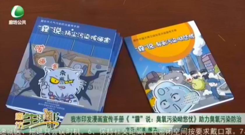 我市印发漫画宣传手册《‘霾’说：臭氧污染呦悠忧》助力臭氧污染防治