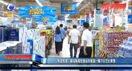 疾控专家：新冠病毒在食品的表面一般不会生长繁殖