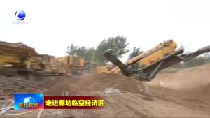 廊坊临空经济区永清片区：绿色拆迁开路新 建筑垃圾“变废为宝”